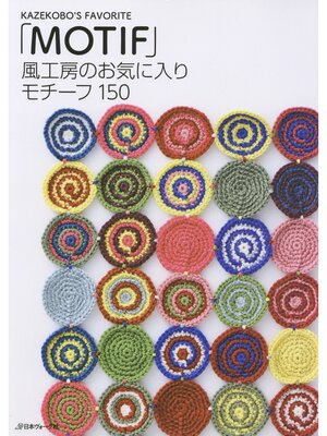 cover image of 風工房のお気に入り　モチーフ150